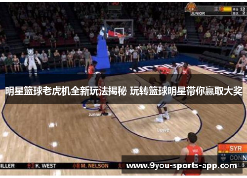 明星篮球老虎机全新玩法揭秘 玩转篮球明星带你赢取大奖