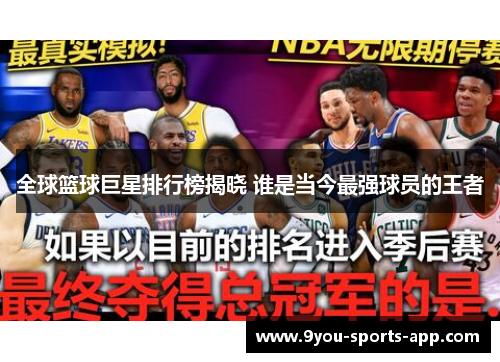 全球篮球巨星排行榜揭晓 谁是当今最强球员的王者