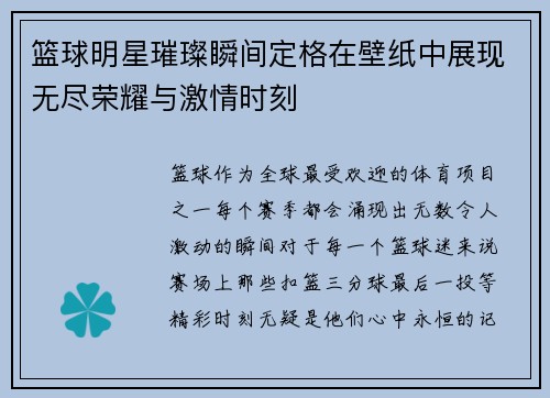 篮球明星璀璨瞬间定格在壁纸中展现无尽荣耀与激情时刻