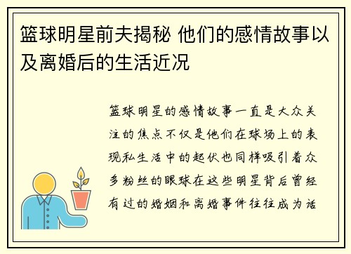 篮球明星前夫揭秘 他们的感情故事以及离婚后的生活近况