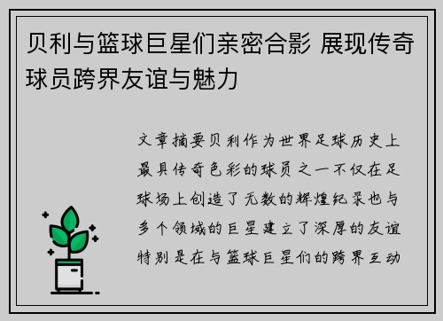 贝利与篮球巨星们亲密合影 展现传奇球员跨界友谊与魅力